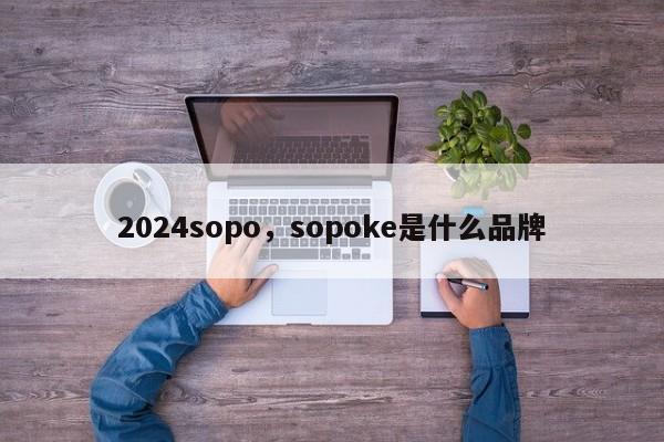 2024sopo，sopoke是什么品牌