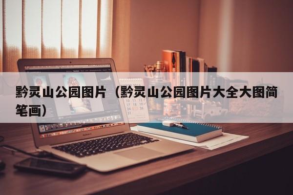 黔灵山公园图片（黔灵山公园图片大全大图简笔画）