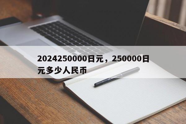 2024250000日元，250000日元多少人民币