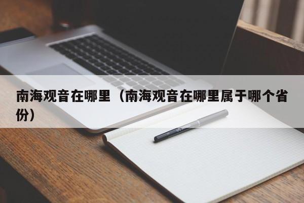 南海观音在哪里（南海观音在哪里属于哪个省份）