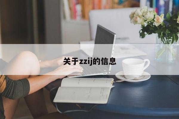 关于zzij的信息