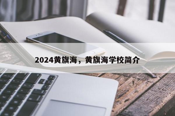 2024黄旗海，黄旗海学校简介