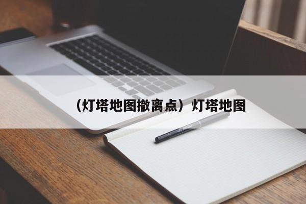 （灯塔地图撤离点）灯塔地图