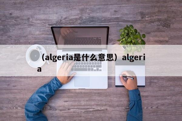 （algeria是什么意思）algeria