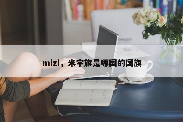 mizi，米字旗是哪国的国旗