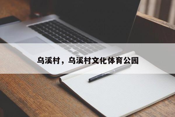 乌溪村，乌溪村文化体育公园