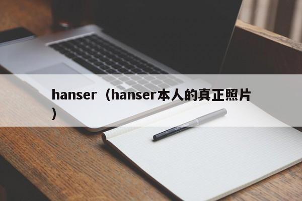 hanser（hanser本人的真正照片）