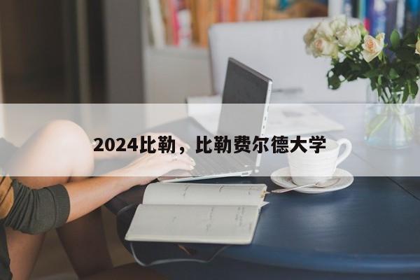 2024比勒，比勒费尔德大学