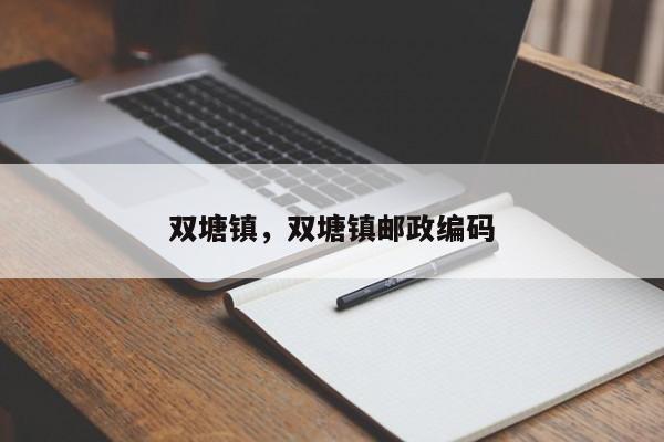 双塘镇，双塘镇邮政编码