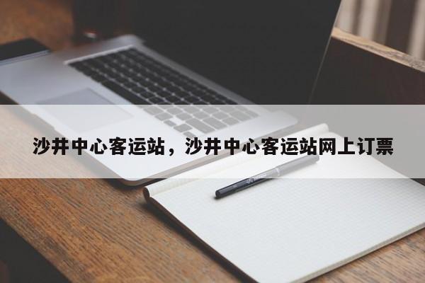 沙井中心客运站，沙井中心客运站网上订票