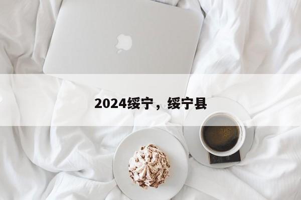 2024绥宁，绥宁县