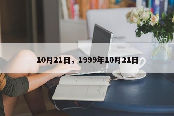 10月21日，1999年10月21日