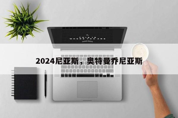 2024尼亚斯，奥特曼乔尼亚斯