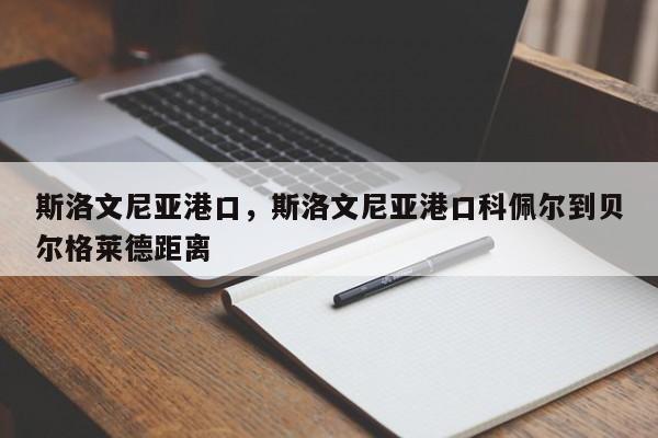 斯洛文尼亚港口，斯洛文尼亚港口科佩尔到贝尔格莱德距离