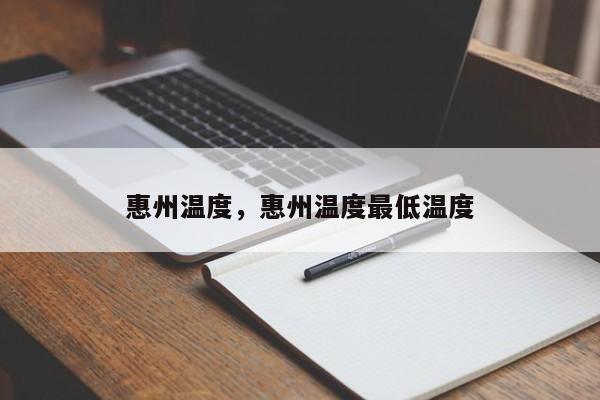 惠州温度，惠州温度最低温度