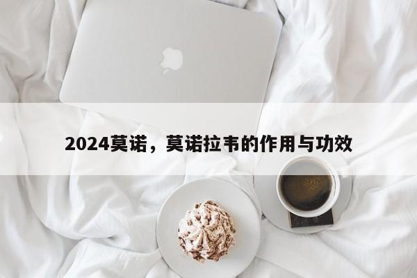 2024莫诺，莫诺拉韦的作用与功效