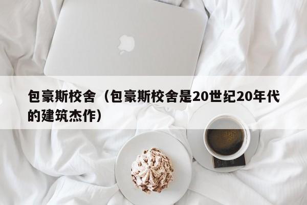 包豪斯校舍（包豪斯校舍是20世纪20年代的建筑杰作）