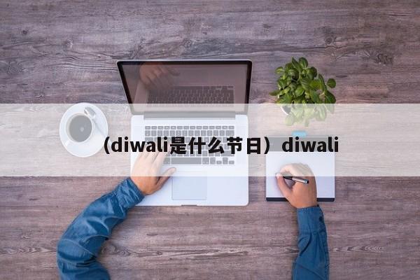 （diwali是什么节日）diwali