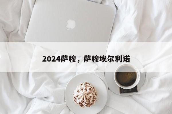 2024萨穆，萨穆埃尔利诺