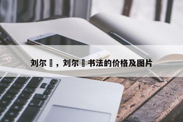 刘尔炘，刘尔炘书法的价格及图片