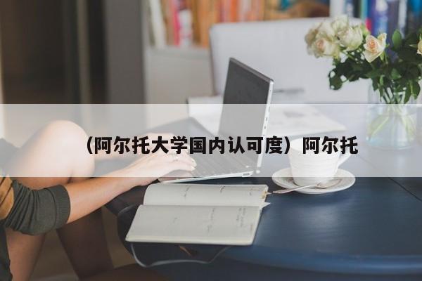 （阿尔托大学国内认可度）阿尔托