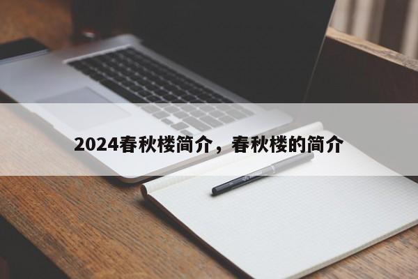 2024春秋楼简介，春秋楼的简介