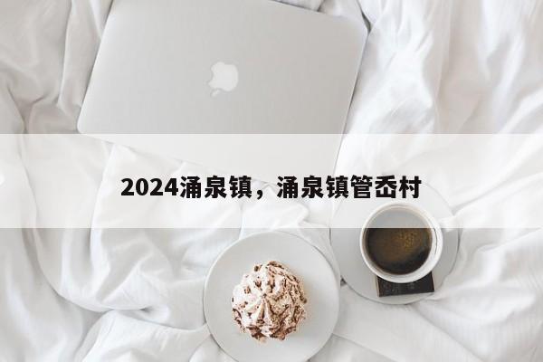 2024涌泉镇，涌泉镇管岙村