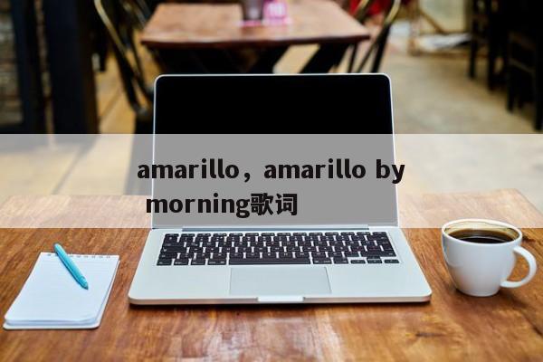 amarillo，amarillo by morning歌词