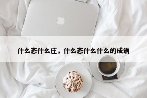 什么态什么庄，什么态什么什么的成语