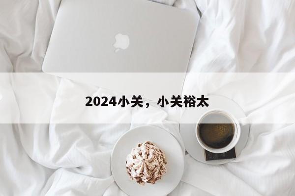 2024小关，小关裕太