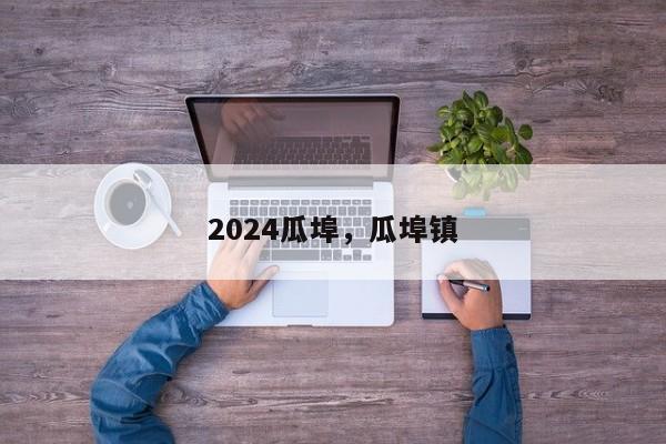 2024瓜埠，瓜埠镇