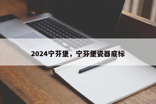 2024宁芬堡，宁芬堡瓷器底标