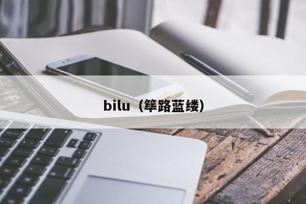 bilu（筚路蓝缕）