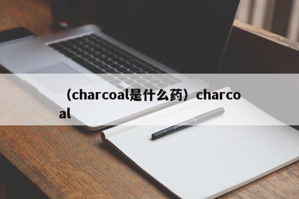 （charcoal是什么药）charcoal