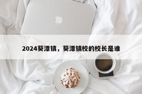 2024葵潭镇，葵潭镇校的校长是谁