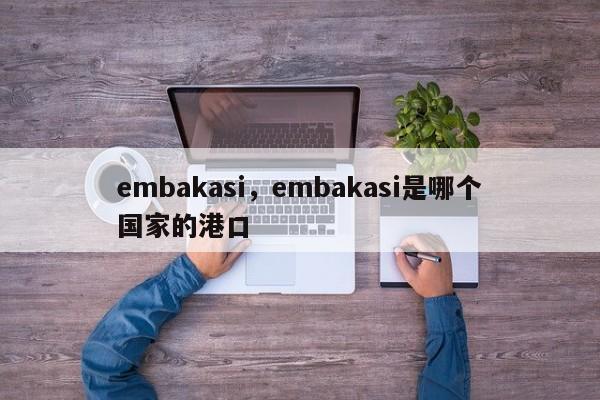 embakasi，embakasi是哪个国家的港口