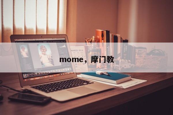 mome，摩门教