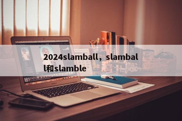 2024slamball，slamball和slamble