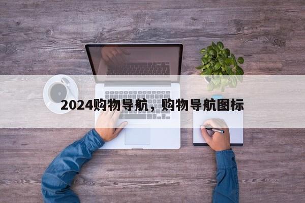 2024购物导航，购物导航图标