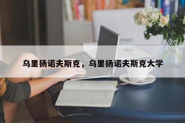 乌里扬诺夫斯克，乌里扬诺夫斯克大学