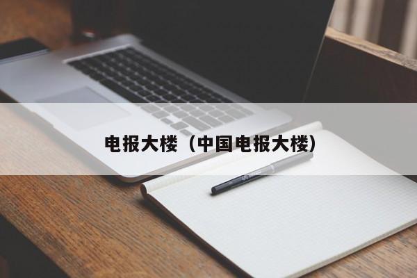 电报大楼（中国电报大楼）