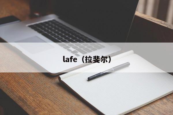 lafe（拉斐尔）