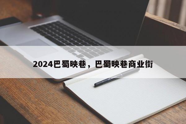 2024巴蜀映巷，巴蜀映巷商业街