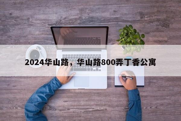 2024华山路，华山路800弄丁香公寓