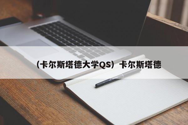 （卡尔斯塔德大学QS）卡尔斯塔德